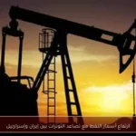 ارتفاع أسعار النفط مع تصاعد التوترات بين إيران وإسرائيل
