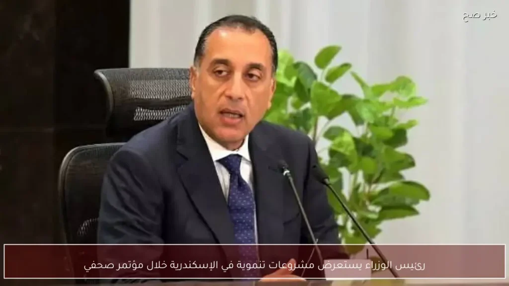 رئيس الوزراء يستعرض مشروعات تنموية في الإسكندرية خلال مؤتمر صحفي