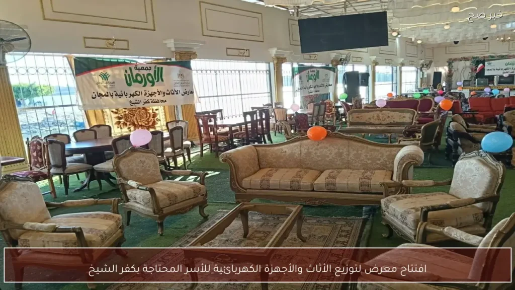 افتتاح معرض لتوزيع الأثاث والأجهزة الكهربائية للأسر المحتاجة بكفر الشيخ