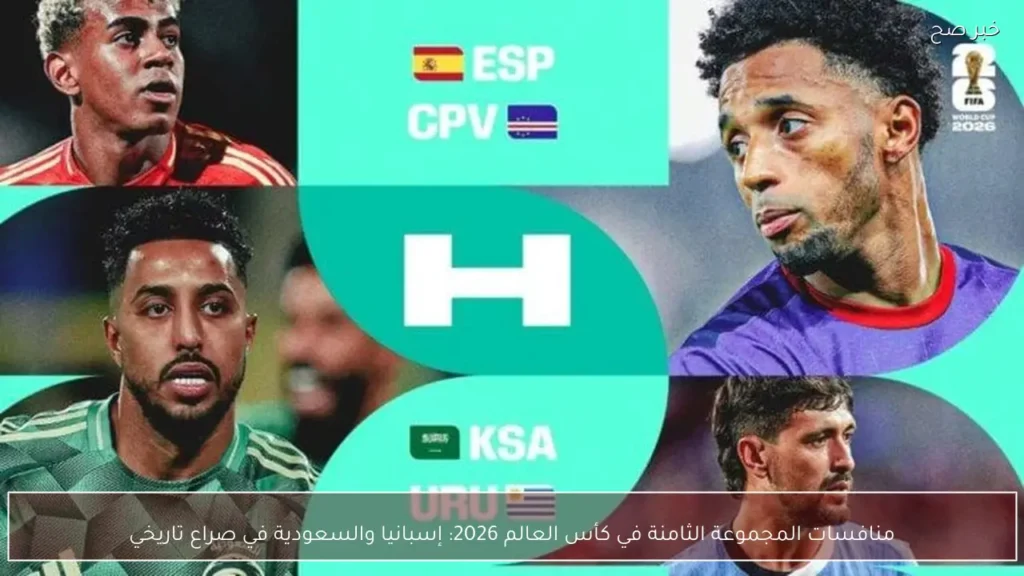 منافسات المجموعة الثامنة في كأس العالم 2026: إسبانيا والسعودية في صراع تاريخي