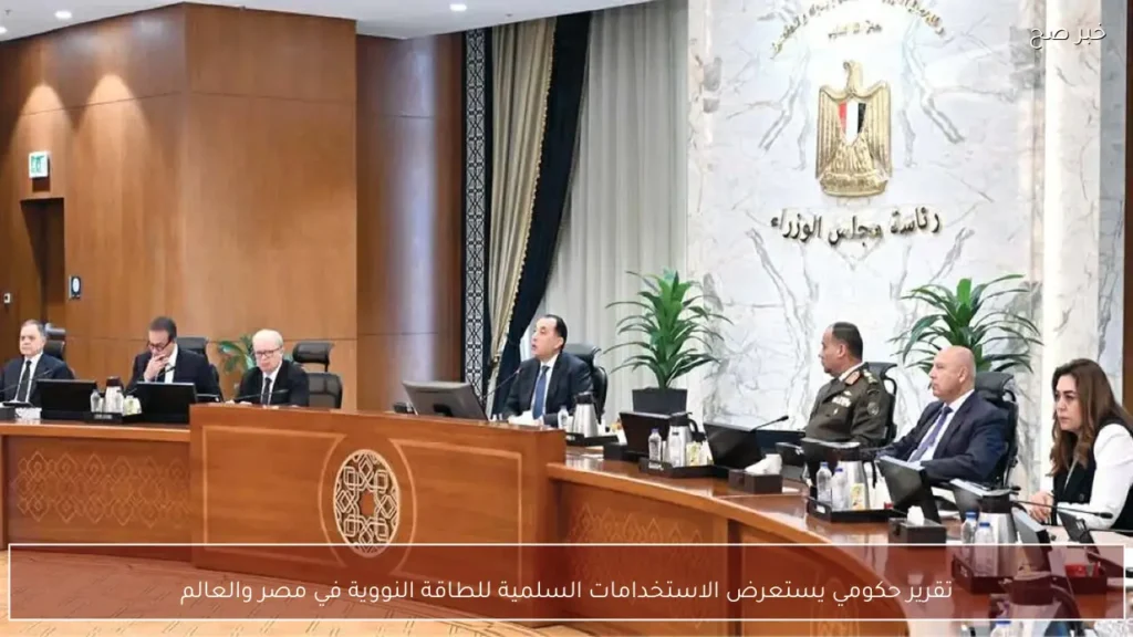 تقرير حكومي يستعرض الاستخدامات السلمية للطاقة النووية في مصر والعالم
