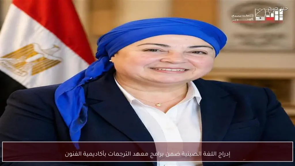 إدراج اللغة الصينية ضمن برامج معهد الترجمات بأكاديمية الفنون