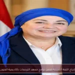 إدراج اللغة الصينية ضمن برامج معهد الترجمات بأكاديمية الفنون