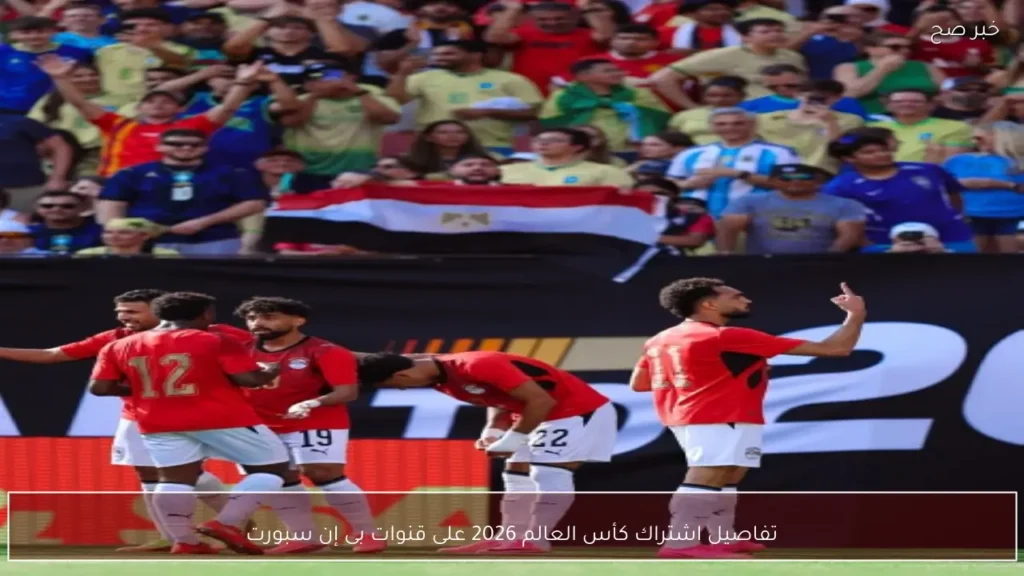 تفاصيل اشتراك كأس العالم 2026 على قنوات بى إن سبورت