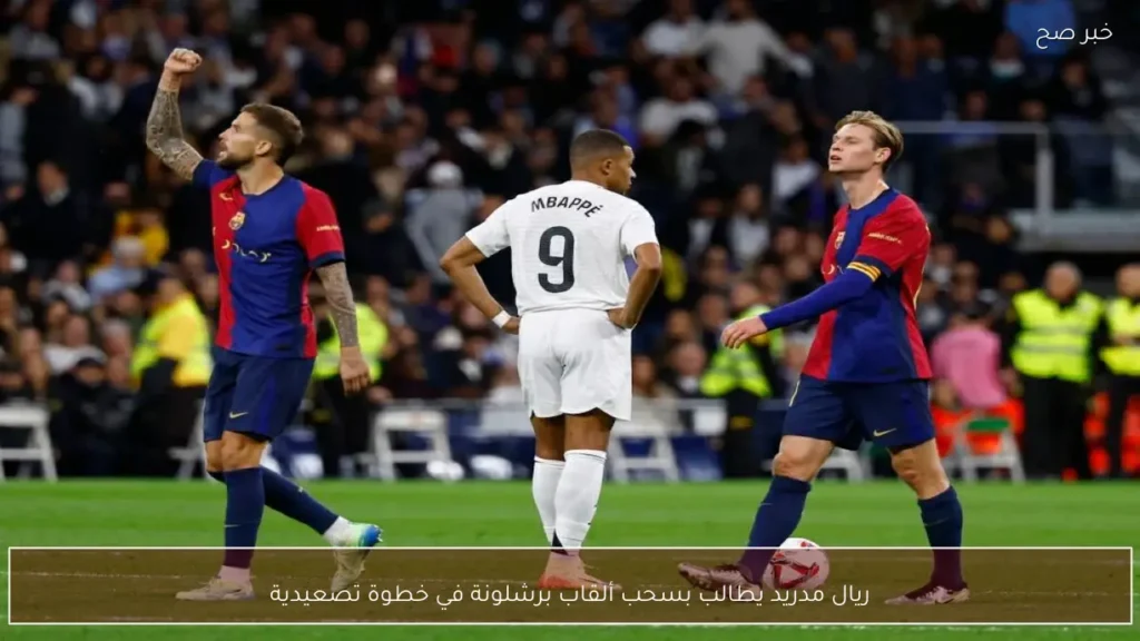 ريال مدريد يطالب بسحب ألقاب برشلونة في خطوة تصعيدية