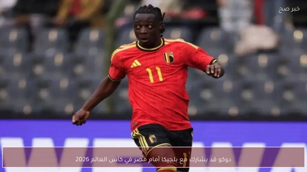 دوكو قد يشارك مع بلجيكا أمام مصر في كأس العالم 2026