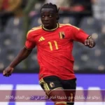 دوكو قد يشارك مع بلجيكا أمام مصر في كأس العالم 2026