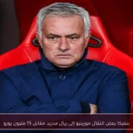 بنفيكا يعلن انتقال مورينيو إلى ريال مدريد مقابل 15 مليون يورو