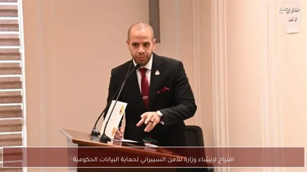اقتراح لإنشاء وزارة للأمن السيبراني لحماية البيانات الحكومية