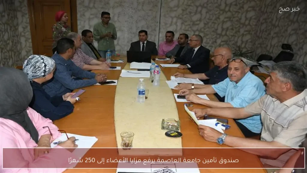 صندوق تأمين جامعة العاصمة يرفع مزايا الأعضاء إلى 250 شهرًا