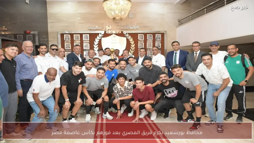 محافظ بورسعيد يكرم فريق المصري بعد فوزهم بكأس عاصمة مصر