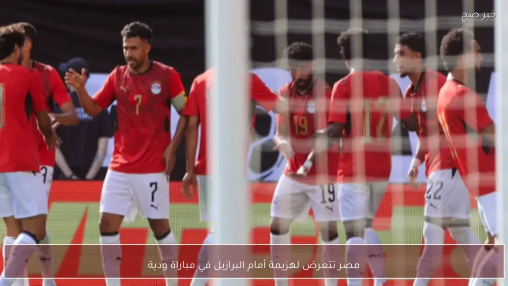 مصر تتعرض لهزيمة أمام البرازيل في مباراة ودية