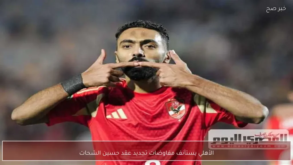 الأهلي يستأنف مفاوضات تجديد عقد حسين الشحات