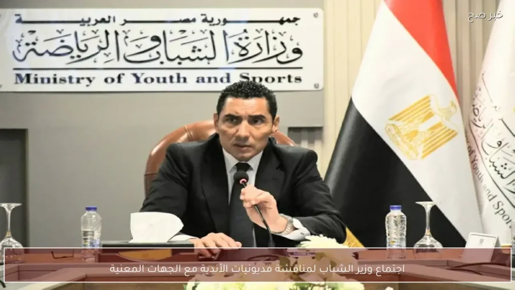 اجتماع وزير الشباب لمناقشة مديونيات الأندية مع الجهات المعنية