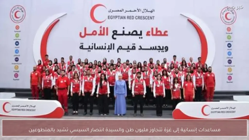 مساعدات إنسانية إلى غزة تتجاوز مليون طن والسيدة انتصار السيسي تشيد بالمتطوعين