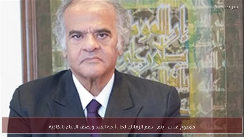 ممدوح عباس ينفي دعم الزمالك لحل أزمة القيد ويصف الأنباء بالكاذبة