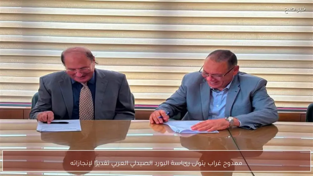 ممدوح غراب يتولى رئاسة البورد الصيدلي العربي تقديرًا لإنجازاته