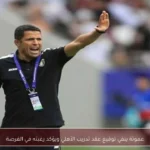 عموتة ينفي توقيع عقد تدريب الأهلي ويؤكد رغبته في الفرصة