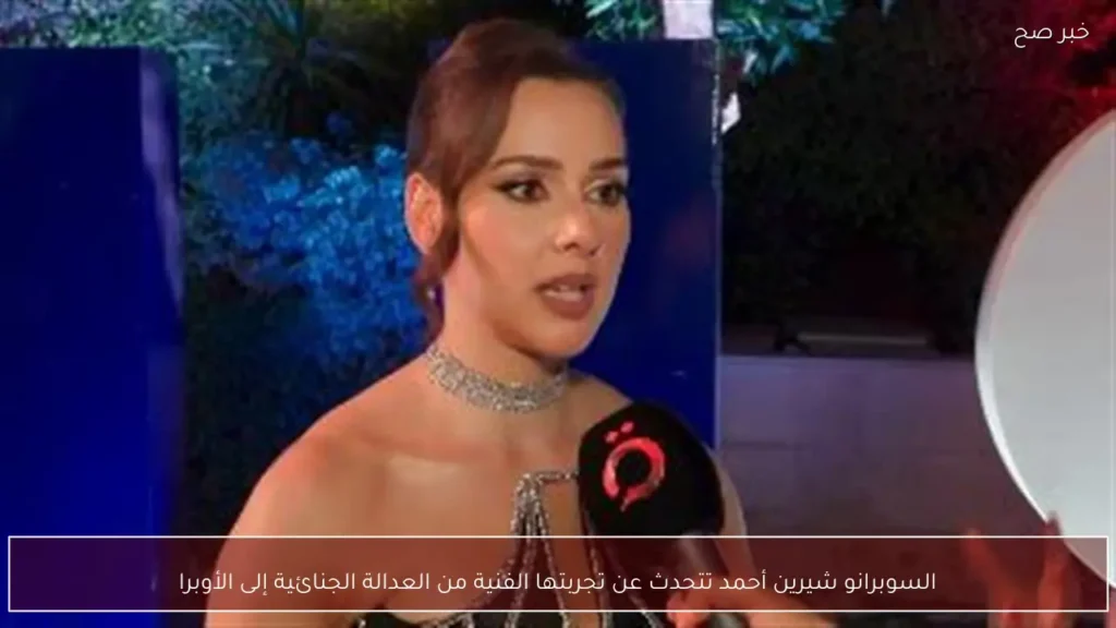 السوبرانو شيرين أحمد تتحدث عن تجربتها الفنية من العدالة الجنائية إلى الأوبرا