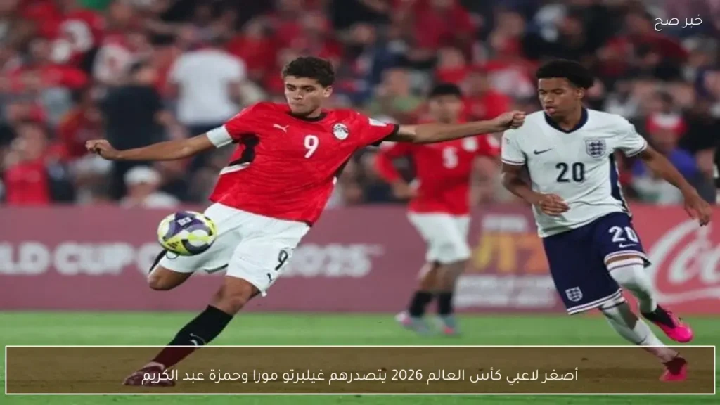 أصغر لاعبي كأس العالم 2026 يتصدرهم غيلبرتو مورا وحمزة عبد الكريم