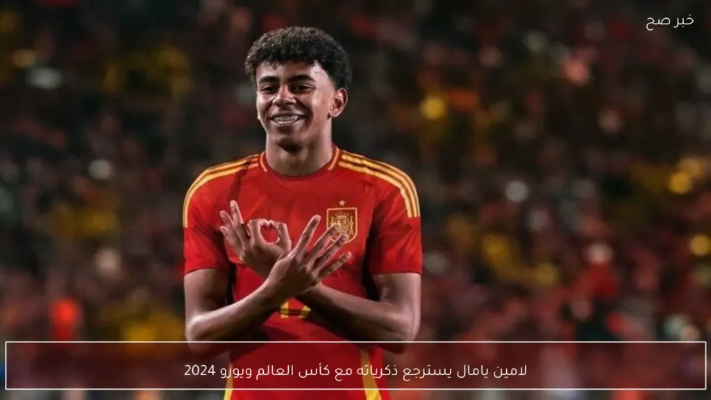 لامين يامال يسترجع ذكرياته مع كأس العالم ويورو 2024
