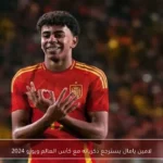 لامين يامال يسترجع ذكرياته مع كأس العالم ويورو 2024