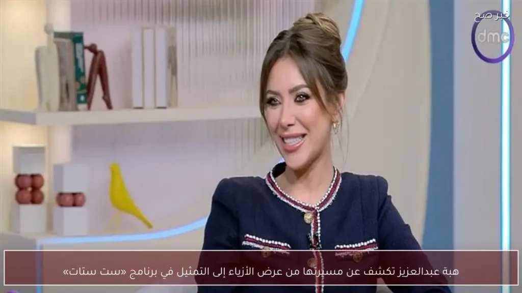هبة عبدالعزيز تكشف عن مسيرتها من عرض الأزياء إلى التمثيل في برنامج «ست ستات»