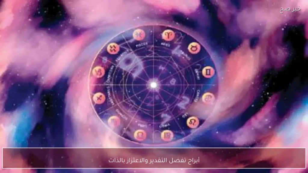 أبراج تفضل التقدير والاعتزاز بالذات