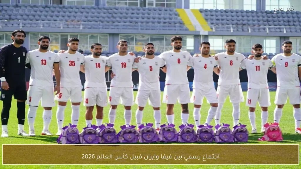 اجتماع رسمي بين فيفا وإيران قبيل كأس العالم 2026