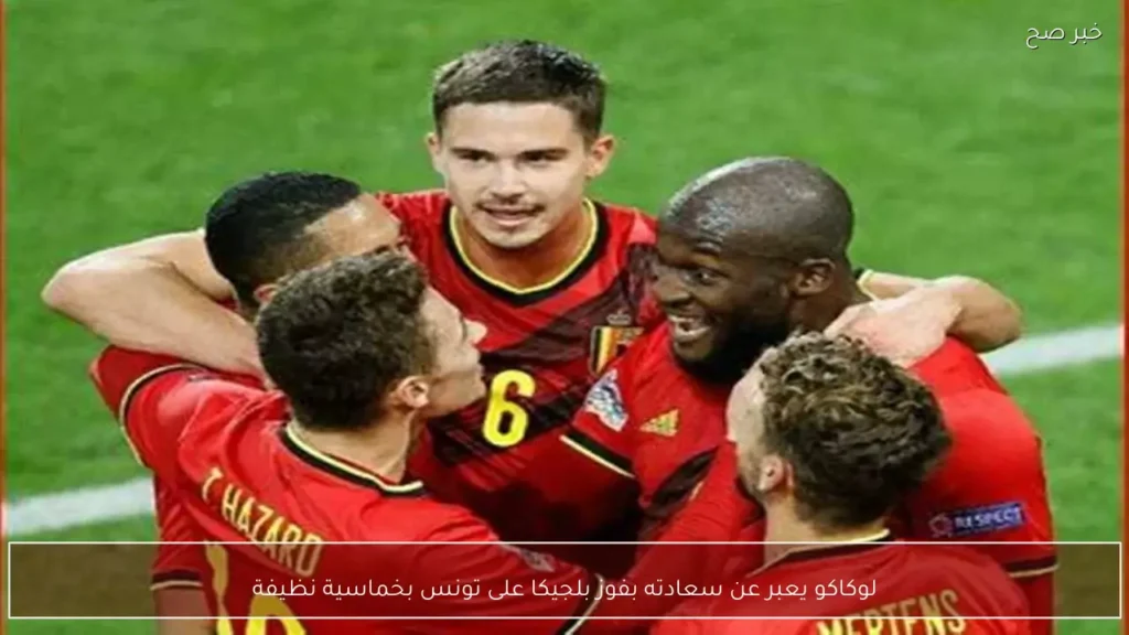لوكاكو يعبر عن سعادته بفوز بلجيكا على تونس بخماسية نظيفة