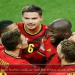 لوكاكو يعبر عن سعادته بفوز بلجيكا على تونس بخماسية نظيفة