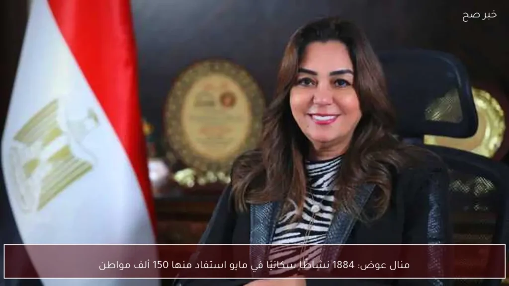 منال عوض: 1884 نشاطًا سكانيًا في مايو استفاد منها 150 ألف مواطن
