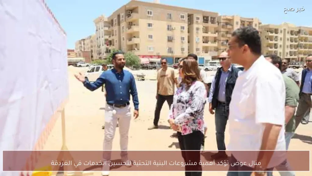 منال عوض تؤكد أهمية مشروعات البنية التحتية لتحسين الخدمات في الغردقة