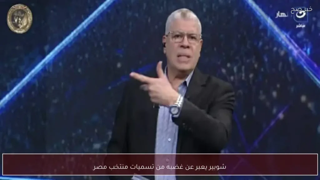 شوبير يعبر عن غضبه من تسميات منتخب مصر