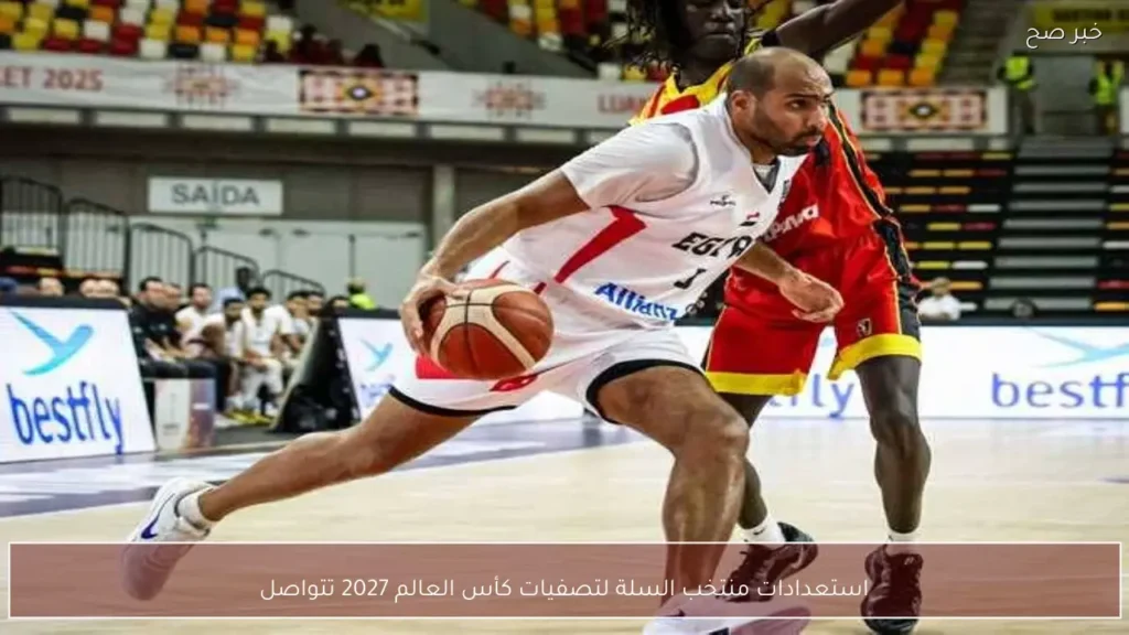استعدادات منتخب السلة لتصفيات كأس العالم 2027 تتواصل