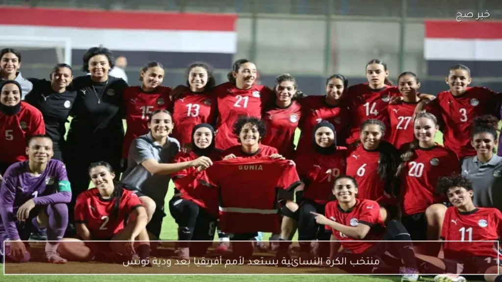 منتخب الكرة النسائية يستعد لأمم أفريقيا بعد ودية تونس
