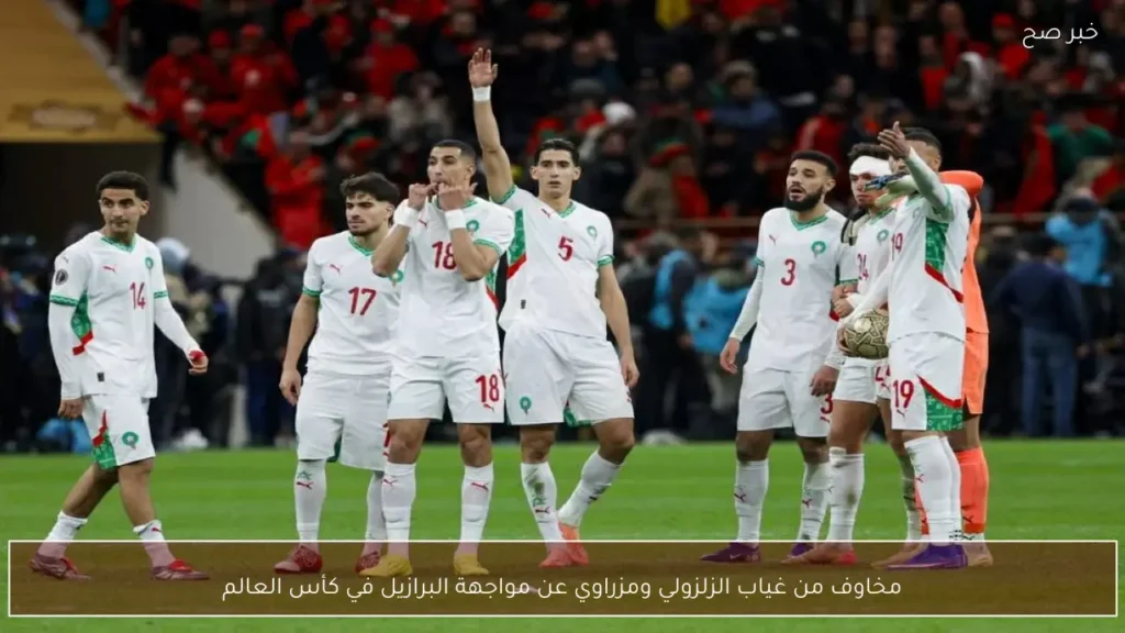 مخاوف من غياب الزلزولي ومزراوي عن مواجهة البرازيل في كأس العالم