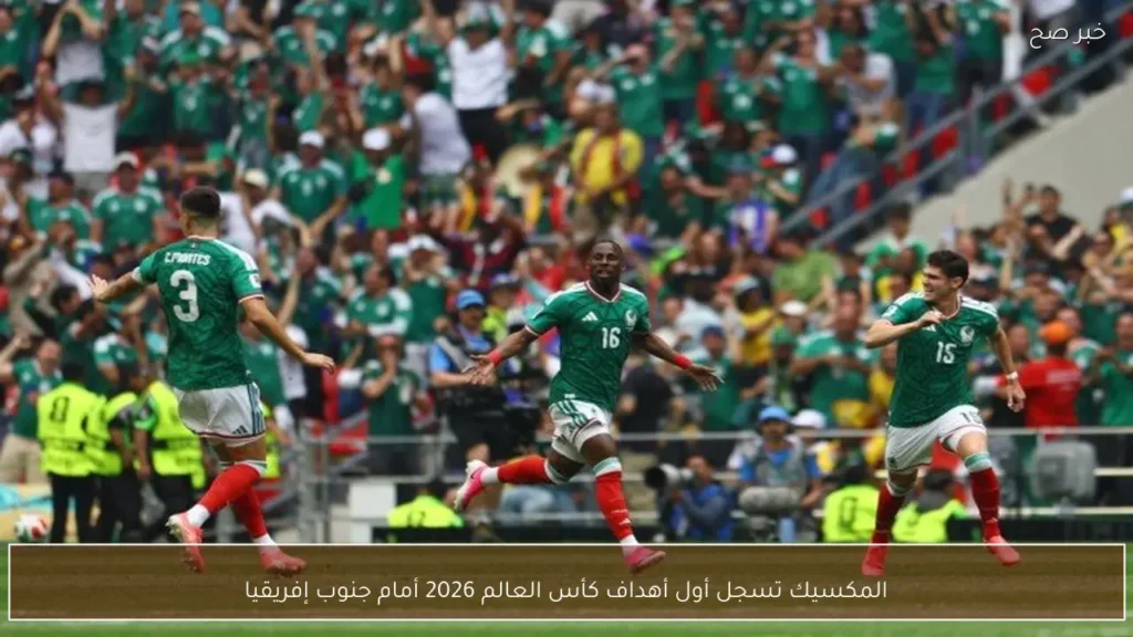 المكسيك تسجل أول أهداف كأس العالم 2026 أمام جنوب إفريقيا