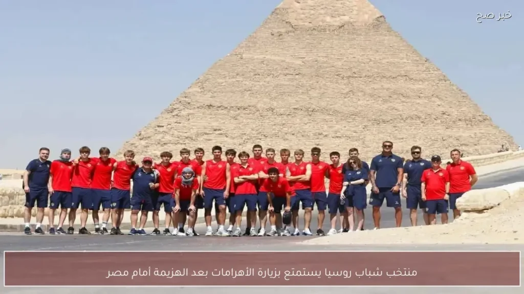 منتخب شباب روسيا يستمتع بزيارة الأهرامات بعد الهزيمة أمام مصر