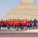 منتخب شباب روسيا يستمتع بزيارة الأهرامات بعد الهزيمة أمام مصر