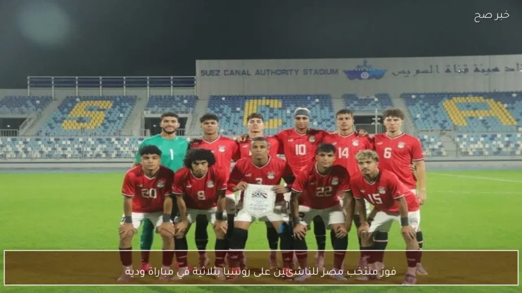 فوز منتخب مصر للناشئين على روسيا بثلاثية في مباراة ودية