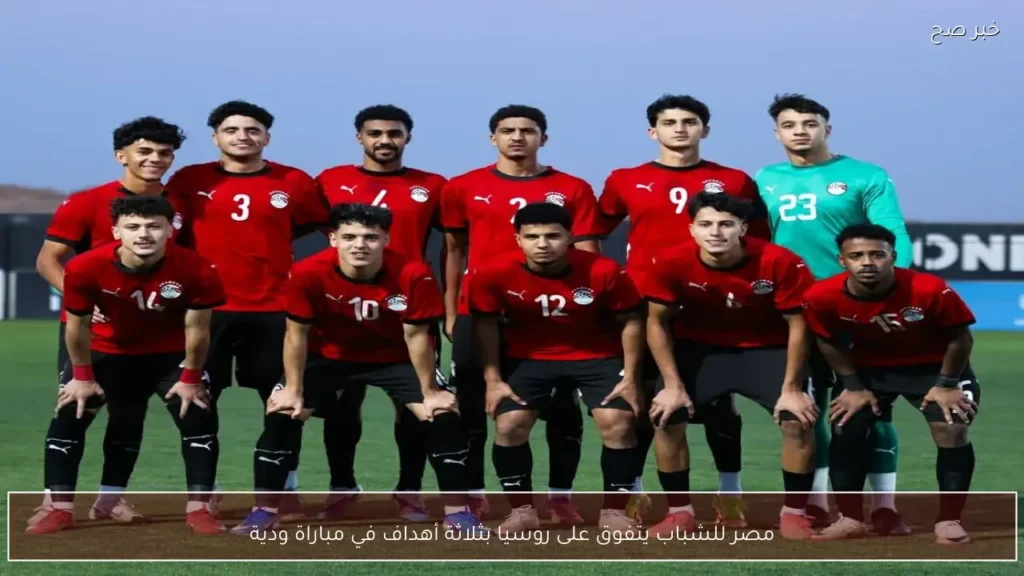 مصر للشباب يتفوق على روسيا بثلاثة أهداف في مباراة ودية