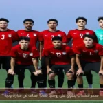 مصر للشباب يتفوق على روسيا بثلاثة أهداف في مباراة ودية
