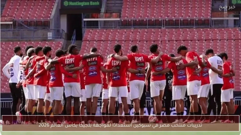 تدريبات منتخب مصر في سبوكين استعدادًا لمواجهة بلجيكا بكأس العالم 2026