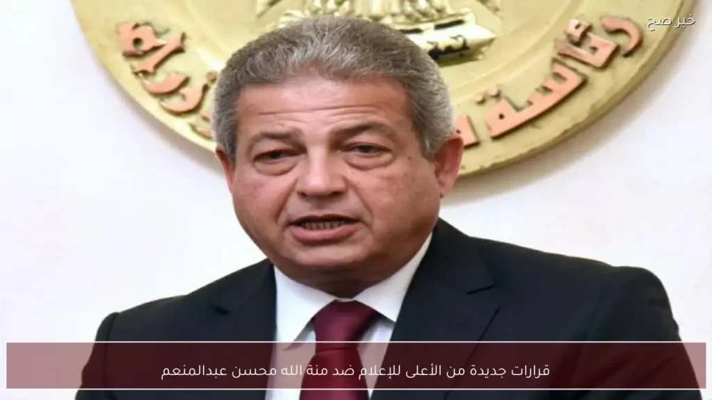 قرارات جديدة من الأعلى للإعلام ضد منة الله محسن عبدالمنعم