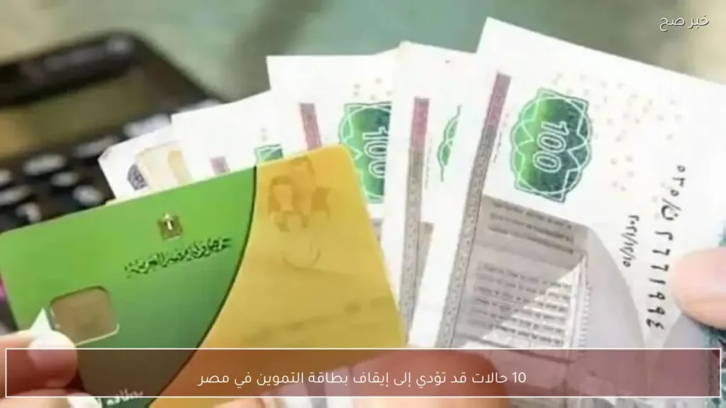 10 حالات قد تؤدي إلى إيقاف بطاقة التموين في مصر