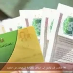10 حالات قد تؤدي إلى إيقاف بطاقة التموين في مصر