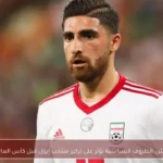 جهانبخش: الظروف السياسية تؤثر على تركيز منتخب إيران قبل كأس العالم 2026