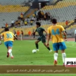 خالد النبريصي يقترب من الانتقال إلى الاتحاد السكندري
