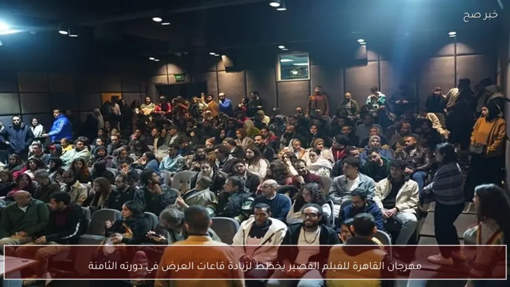 مهرجان القاهرة للفيلم القصير يخطط لزيادة قاعات العرض في دورته الثامنة